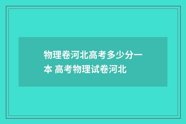 物理卷河北高考多少分一本 高考物理试卷河北
