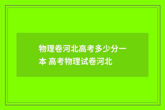物理卷河北高考多少分一本 高考物理试卷河北