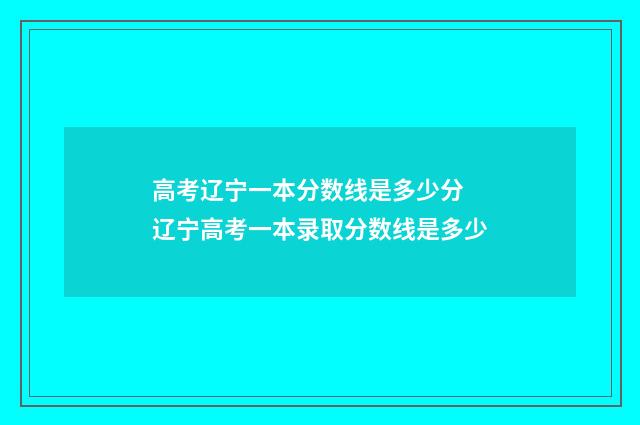 高考辽宁一本分数线是多少分 辽宁高考一本录取分数线是多少
