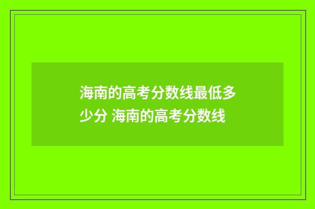 海南的高考分数线最低多少分 海南的高考分数线
