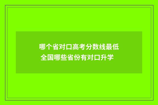 哪个省对口高考分数线最低 全国哪些省份有对口升学
