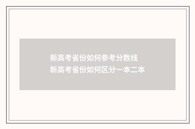 新高考省份如何参考分数线 新高考省份如何区分一本二本
