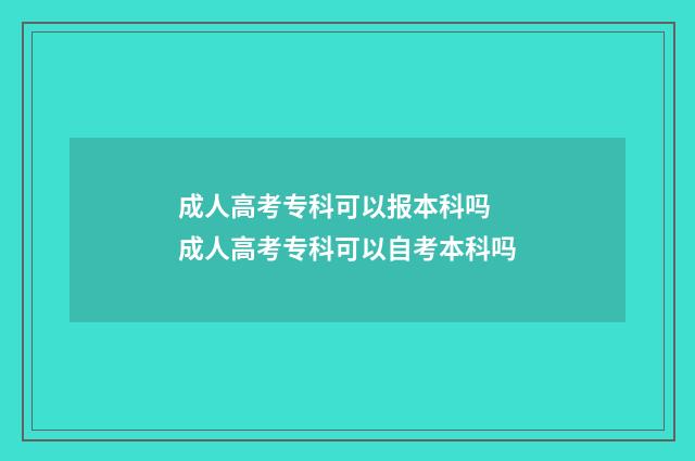 成人高考专科可以报本科吗 成人高考专科可以自考本科吗