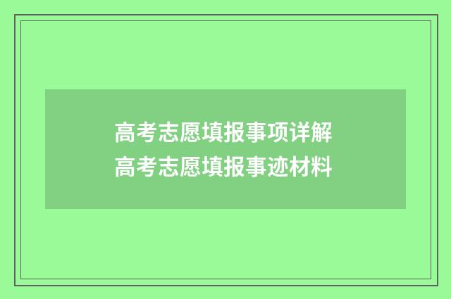 高考志愿填报事项详解 高考志愿填报事迹材料