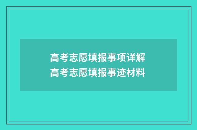 高考志愿填报事项详解 高考志愿填报事迹材料