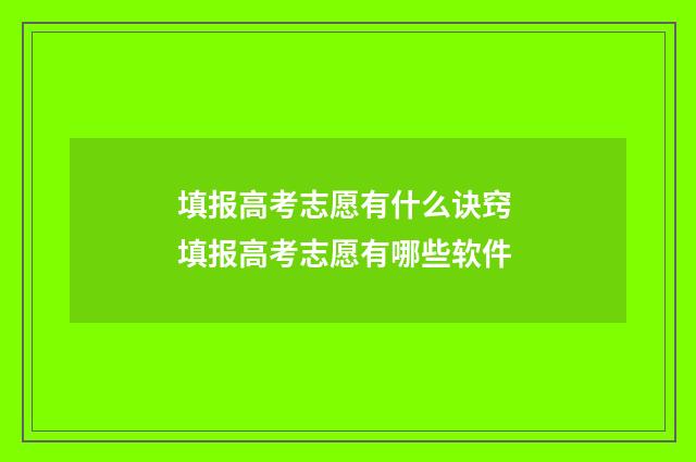 填报高考志愿有什么诀窍 填报高考志愿有哪些软件