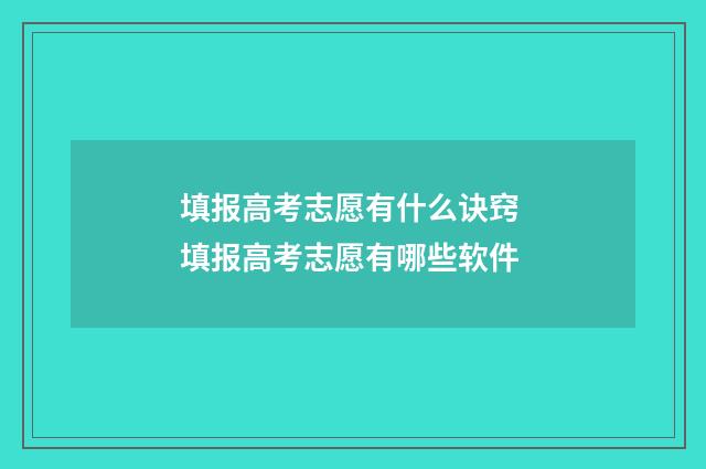填报高考志愿有什么诀窍 填报高考志愿有哪些软件