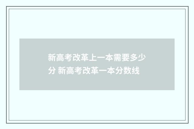 新高考改革上一本需要多少分 新高考改革一本分数线