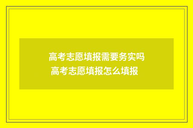 高考志愿填报需要务实吗 高考志愿填报怎么填报