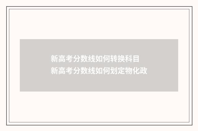 新高考分数线如何转换科目 新高考分数线如何划定物化政