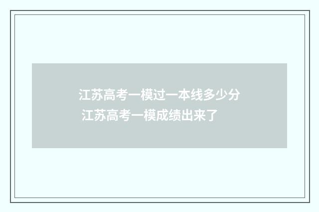 江苏高考一模过一本线多少分 江苏高考一模成绩出来了