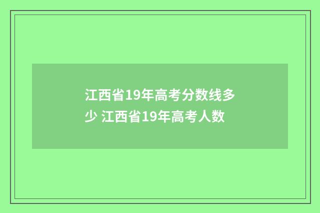 江西省19年高考分数线多少 江西省19年高考人数