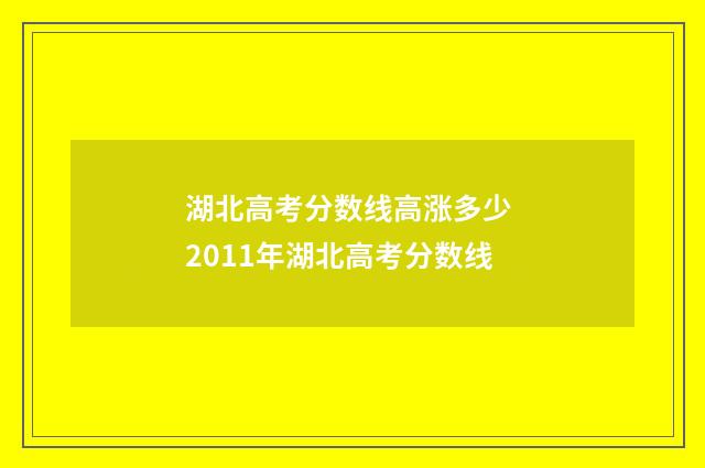 湖北高考分数线高涨多少 2011年湖北高考分数线