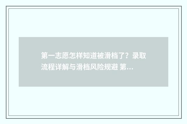 第一志愿怎样知道被滑档了?录取流程详解与滑档风险规避 第一志愿怎样知道成功