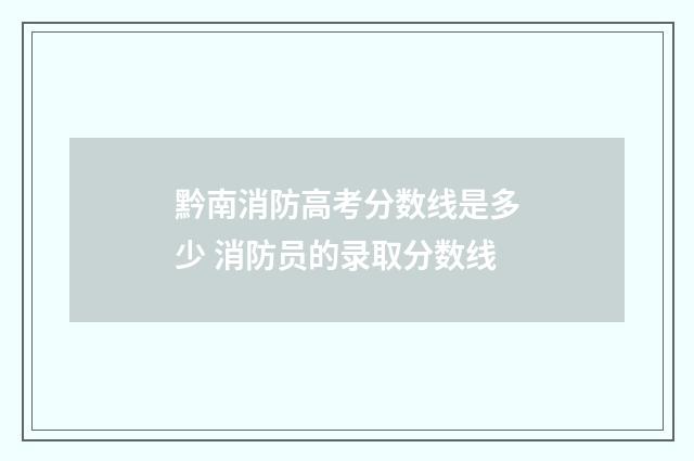 黔南消防高考分数线是多少 消防员的录取分数线