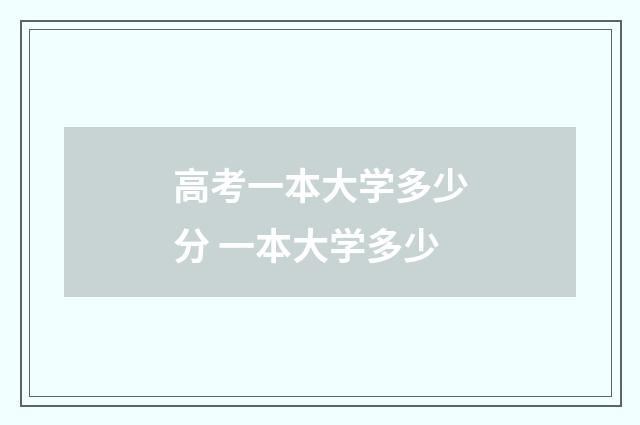 高考一本大学多少分 一本大学多少