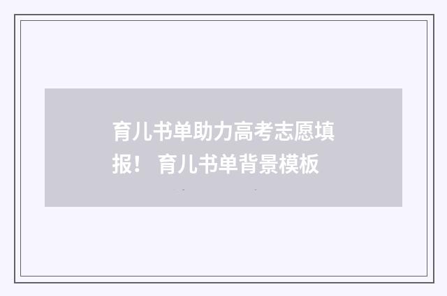 育儿书单助力高考志愿填报！ 育儿书单背景模板