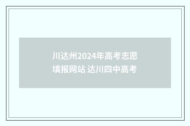 川达州2024年高考志愿填报网站 达川四中高考