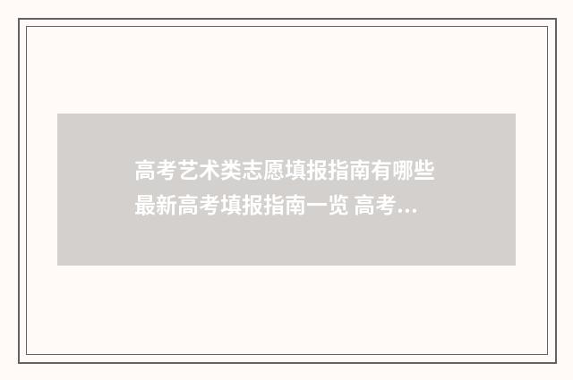 高考艺术类志愿填报指南有哪些 最新高考填报指南一览 高考艺术类志愿填报模拟