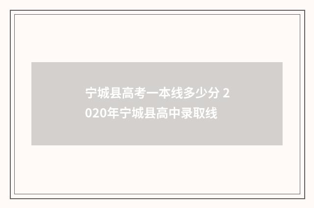 宁城县高考一本线多少分 2020年宁城县高中录取线
