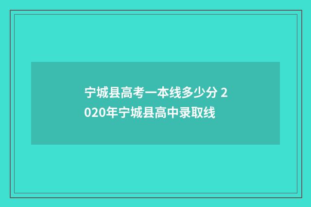 宁城县高考一本线多少分 2020年宁城县高中录取线