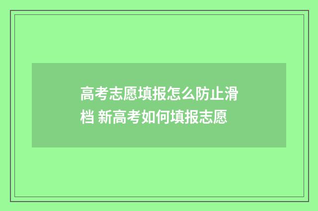 高考志愿填报怎么防止滑档 新高考如何填报志愿