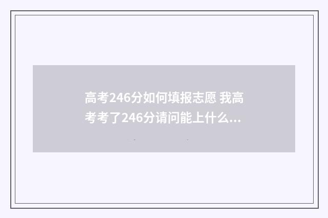 高考246分如何填报志愿 我高考考了246分请问能上什么学校