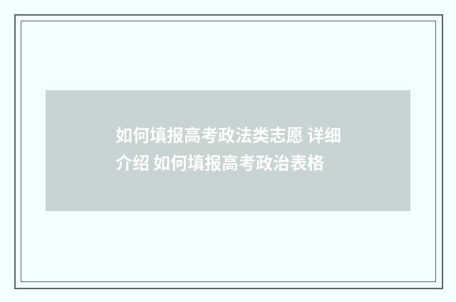 如何填报高考政法类志愿 详细介绍 如何填报高考政治表格
