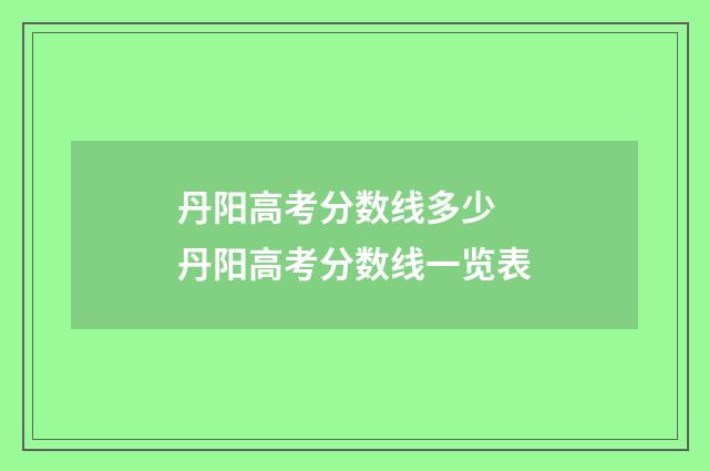 丹阳高考分数线多少 丹阳高考分数线一览表