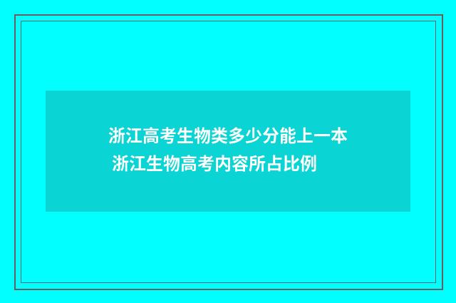 浙江高考生物类多少分能上一本 浙江生物高考内容所占比例