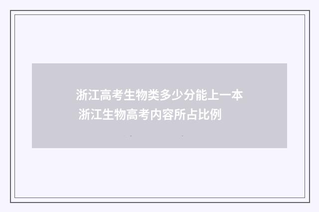 浙江高考生物类多少分能上一本 浙江生物高考内容所占比例