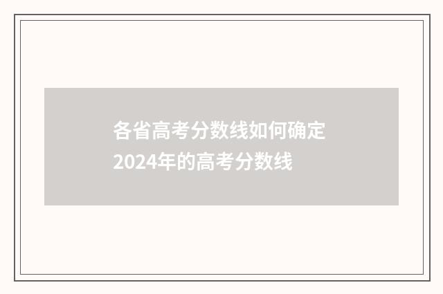 各省高考分数线如何确定 2024年的高考分数线