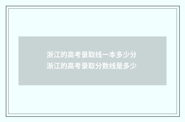 浙江的高考录取线一本多少分 浙江的高考录取分数线是多少
