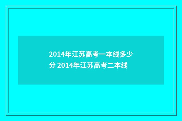 2014年江苏高考一本线多少分 2014年江苏高考二本线