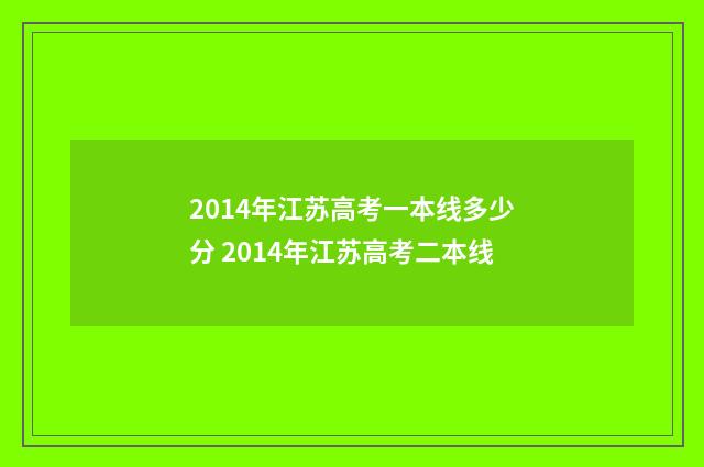 2014年江苏高考一本线多少分 2014年江苏高考二本线