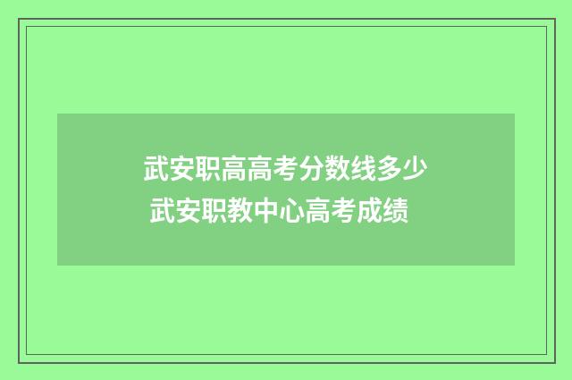 武安职高高考分数线多少 武安职教中心高考成绩