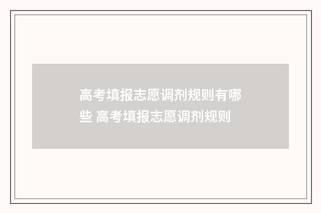高考填报志愿调剂规则有哪些 高考填报志愿调剂规则