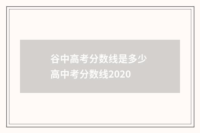 谷中高考分数线是多少 高中考分数线2020