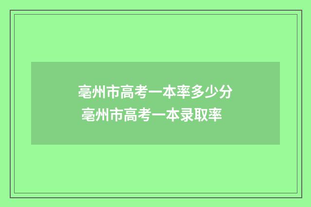 亳州市高考一本率多少分 亳州市高考一本录取率
