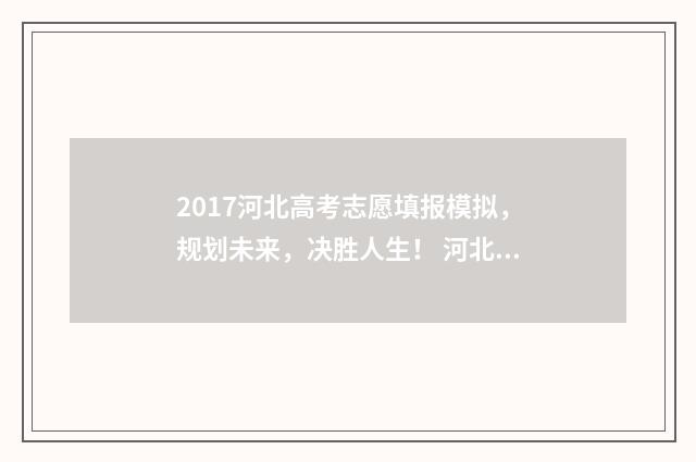 2017河北高考志愿填报模拟，规划未来，决胜人生！ 河北2017高考考生