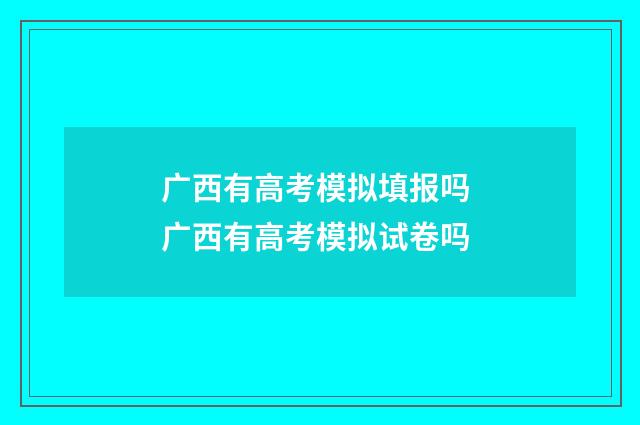 广西有高考模拟填报吗 广西有高考模拟试卷吗