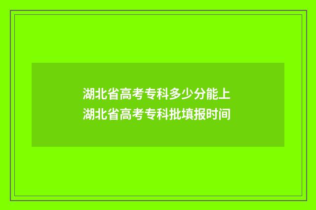 湖北省高考专科多少分能上 湖北省高考专科批填报时间