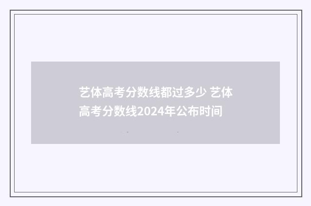 艺体高考分数线都过多少 艺体高考分数线2024年公布时间