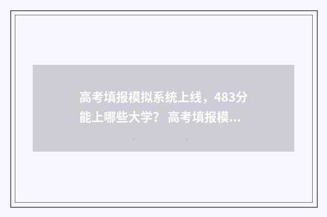 高考填报模拟系统上线，483分能上哪些大学？ 高考填报模拟系统