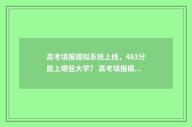 高考填报模拟系统上线，483分能上哪些大学？ 高考填报模拟系统