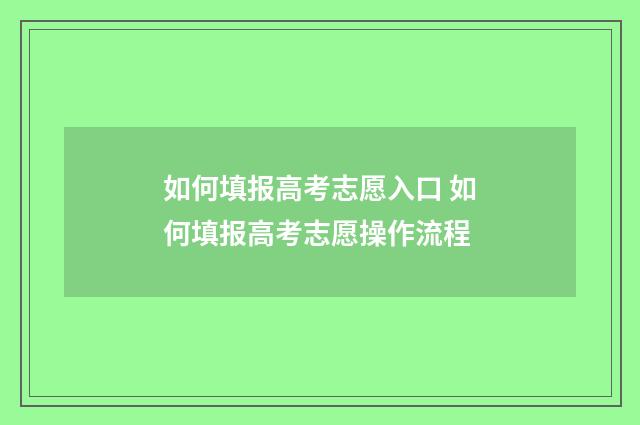 如何填报高考志愿入口 如何填报高考志愿操作流程