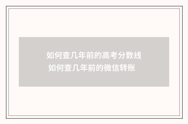 如何查几年前的高考分数线 如何查几年前的微信转账