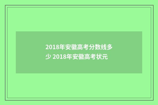 2018年安徽高考分数线多少 2018年安徽高考状元