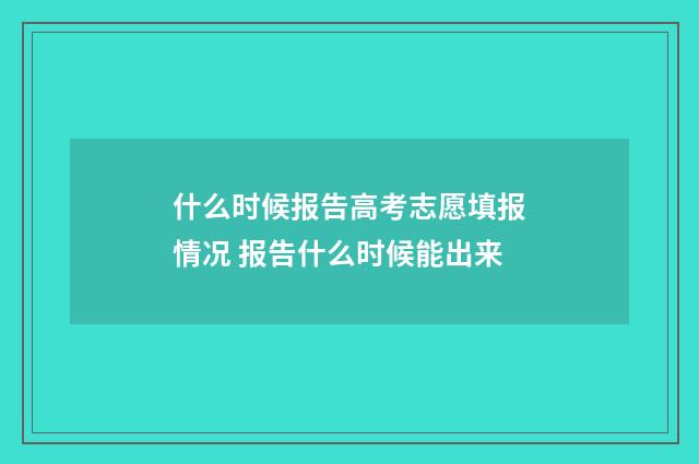 什么时候报告高考志愿填报情况 报告什么时候能出来