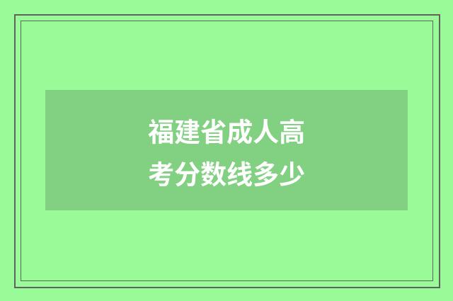 福建省成人高考分数线多少